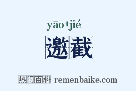 邀截是什么意思的图片